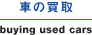 �Ԃ̔��� buying used car