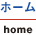 �z�[�� home