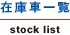 �݌ɎԈꗗ stock list
