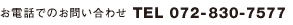 ���d�b�ł̂��₢���킹TEL 072-830-7577